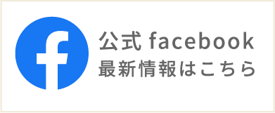 公式facebook最新情報はこちら