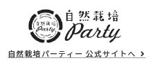 自然栽培パーティー 公式サイトへ